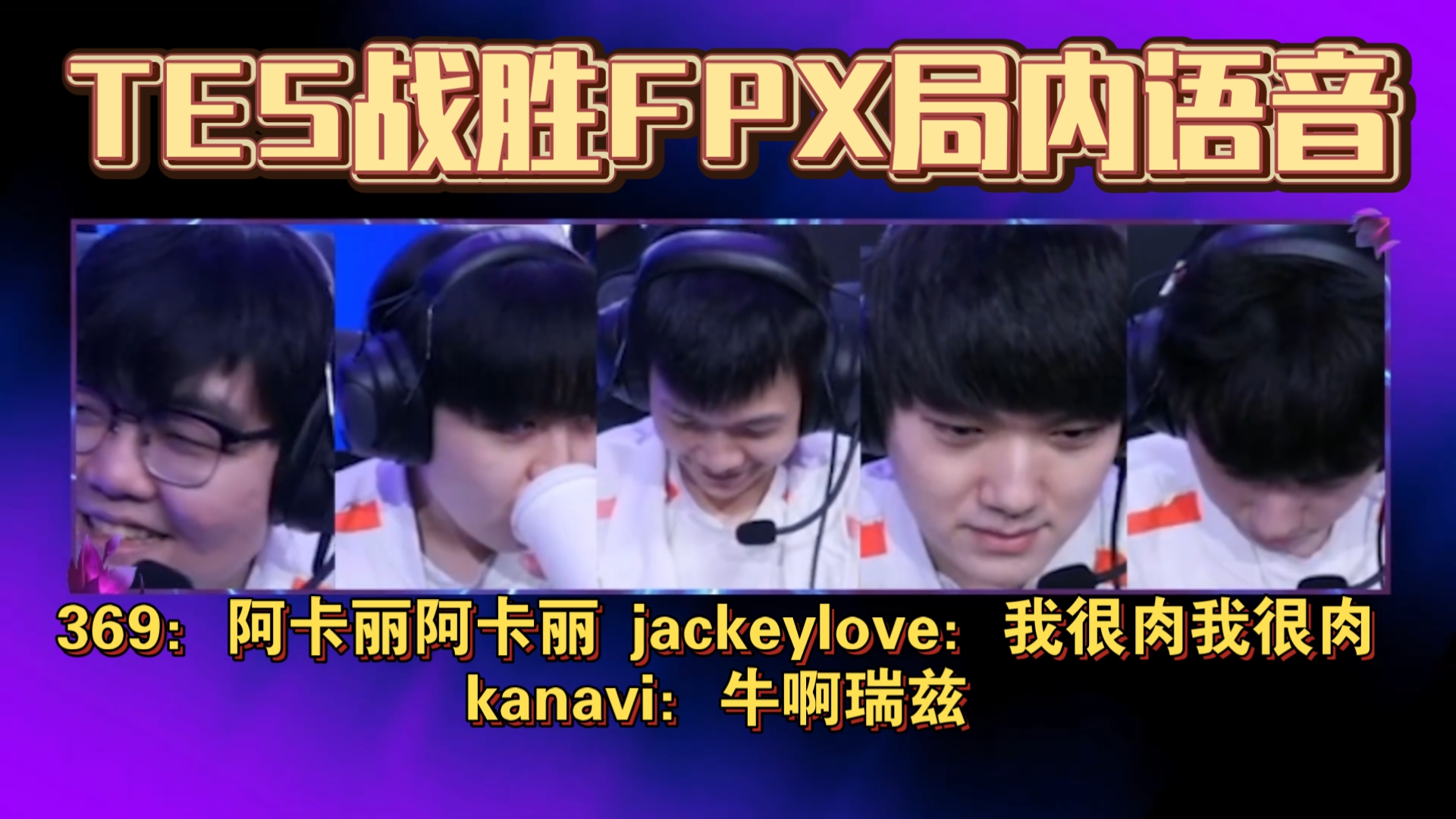 JackeyLove意外战胜FPX，比赛规则变更引爆全场！热度持续攀升的简单介绍J9